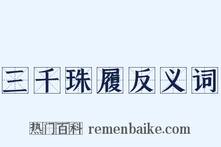 三千珠履反义词是什么意思的图片